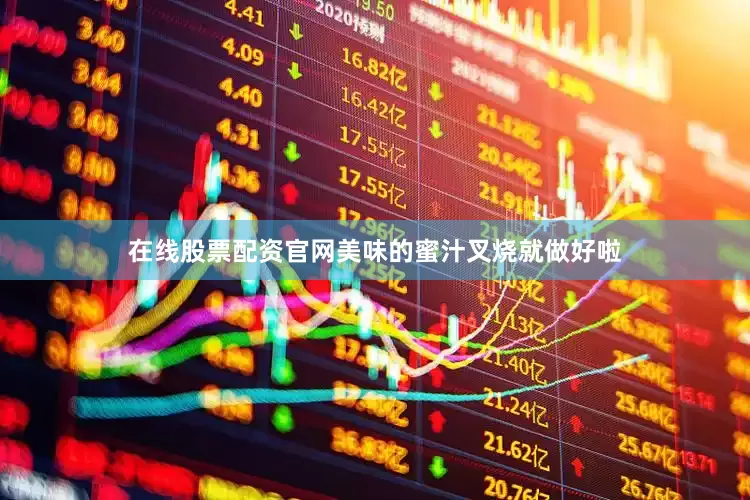 在线股票配资官网美味的蜜汁叉烧就做好啦