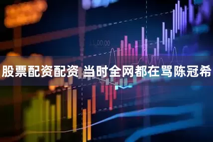 股票配资配资 当时全网都在骂陈冠希