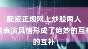 配资正规网上炒股两人的表演风格形成了绝妙的互补