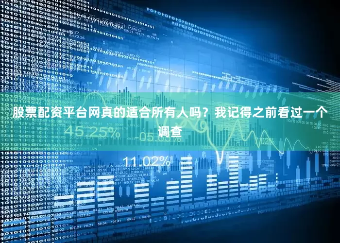 股票配资平台网真的适合所有人吗？我记得之前看过一个调查